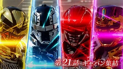 資料室｜PROJECT R.E.D. - 超宇宙刑事ギャバン インフィニティ｜テレビ朝日