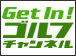 Get In! ゴルフチャンネル
