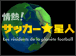 情熱！サッカ－星人