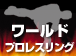 ワールドプロレスリング
