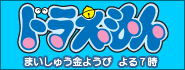 ドラえもん