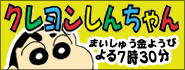 クレヨンしんちゃん