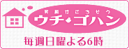 笑顔がごちそう　ウチゴハン