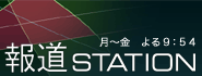 報道ステーション