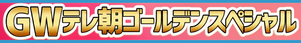 GWテレ朝ゴールデンスペシャル