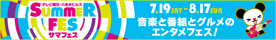 テレビ朝日・六本木ヒルズ SUMMER FES