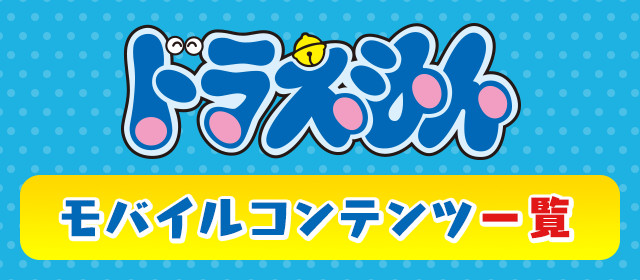 モバイルコンテンツ一覧 ドラえもん テレビ朝日