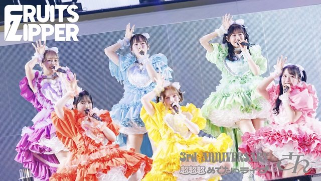 「FRUITS ZIPPER 3rd ANNIVERSARY 超超超めでたいライブ -さん-」アーカイブ配信！