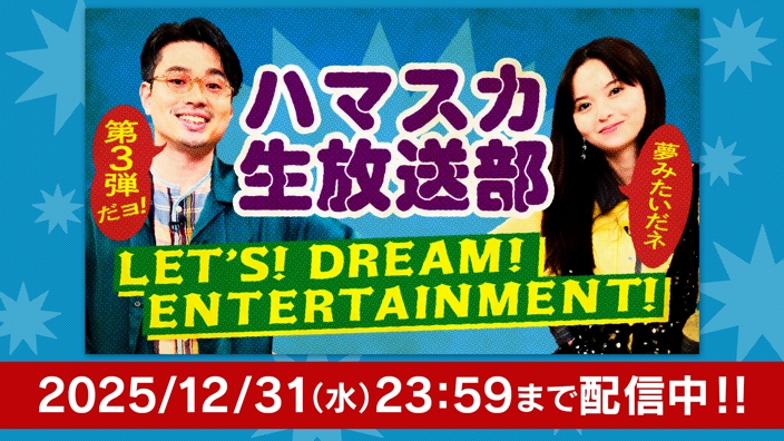 ハマスカ生放送部　LET'S！DREAM！ENTERTAINMENT！
