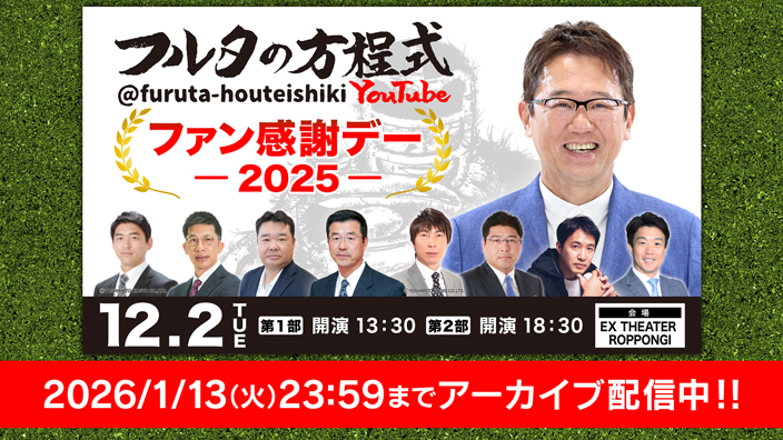 フルタの方程式 ファン感謝デー2025