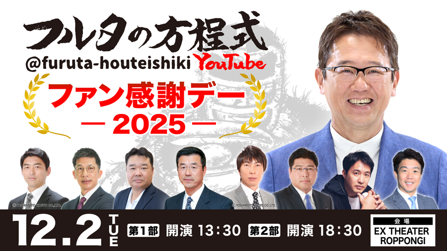 フルタの方程式 ファン感謝デー2025