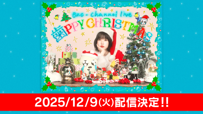あのちゃんねるLIVE ～歯PPY CHRISTMAS～