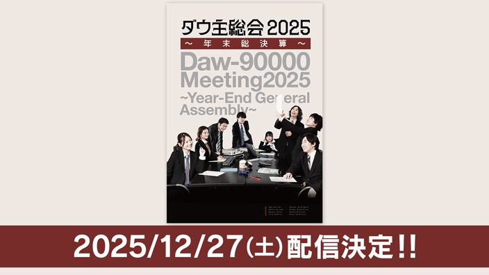 ダウ主総会2025 ～年末総決算～