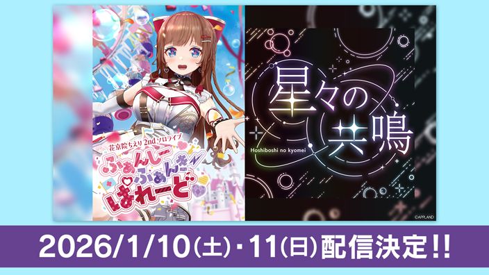 花京院ちえり2ndソロライブ／星々の共鳴