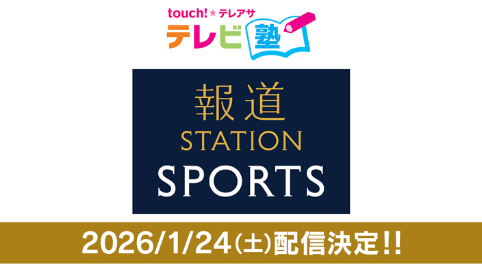 第67回テレビ塾「報ステスポーツのできるまで」