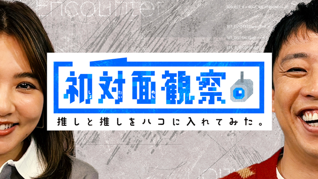 初対面観察 推しと推しをハコに入れてみた。