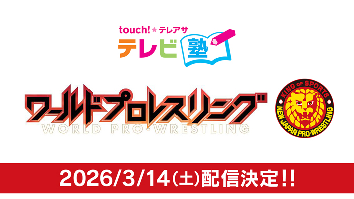 TOUCHテレアサ「テレビ塾」特別編 『今こそアツイ！！新日本プロレスの世界』