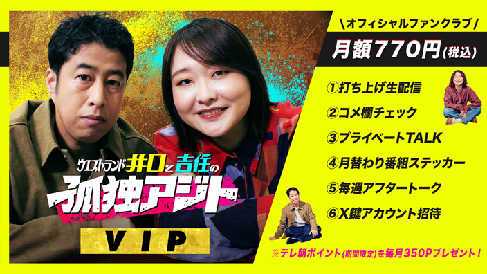 孤独アジトVIP