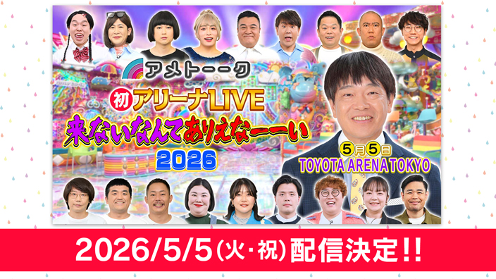 アメトーーク！初アリーナLIVE　来ないなんてありえなーーい2026