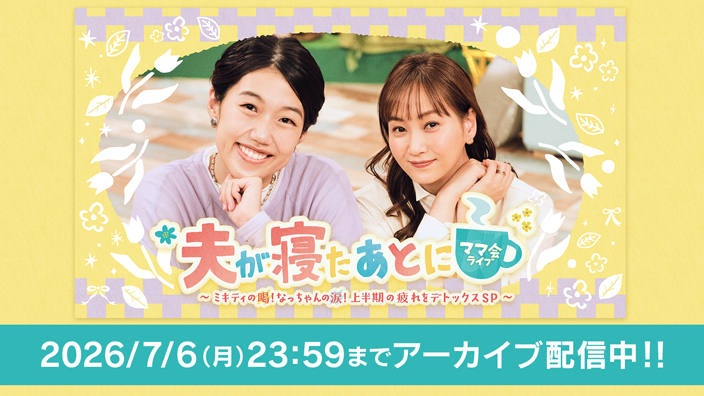 夫が寝たあとに ママ会ライブ ～ミキティの喝！なっちゃんの涙！上半期の疲れをデトックスSP～