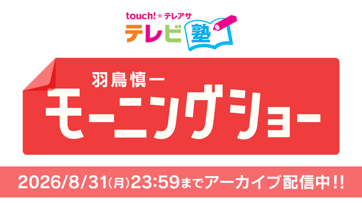 第６８回 touch！☆テレアサ「テレビ塾」 『羽鳥慎一モーニングショー～視聴者に支持される“人気の秘密”とは～』