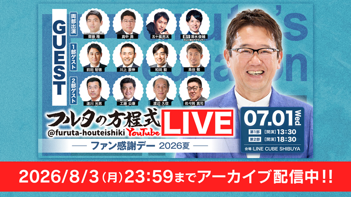 フルタの方程式LIVE！ーファン感謝デー2026夏ー