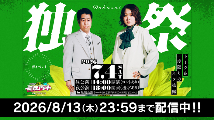 孤独アジト presents 独祭