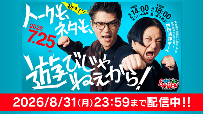 ぐるり遠回り presents トークも、ネタも、遊びじゃねぇから！