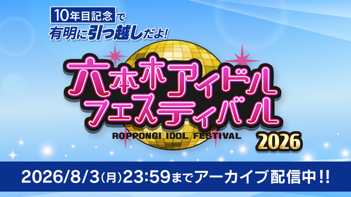 10年目記念で有明に引っ越しだよ！六本木アイドルフェスティバル2026