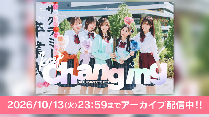 サクラミーツフェス－Keep Changing－