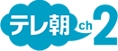 CSテレ朝チャンネル ch2