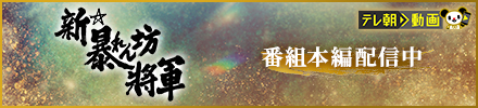 松平 健（徳川吉宗/徳田新之助 役）、服部 宣之（ゼネラル
