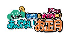 鶴瓶&ナイナイのちょっとあぶないお正月2025ダイジェスト版