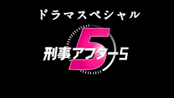 ドラマスペシャル『刑事アフター5』