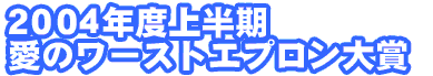 愛のワーストエプロンスペシャル