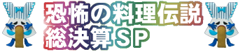 愛のワーストエプロンスペシャル
