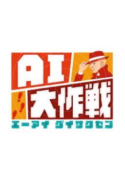 AI大作戦