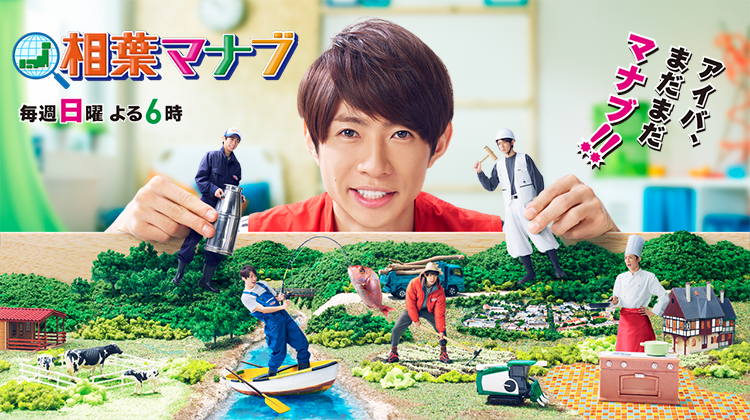 相葉マナブ テレビ朝日