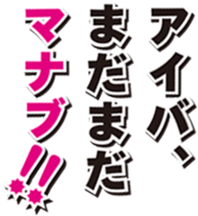 アイバ、まだまだマナブ！！