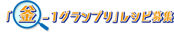 『釜-1グランプリ』レシピ募集