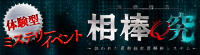 体験型ミステリーイベント -体感捜査-相棒 究(kyu)-狙われた最新鋭犯罪解析システム-
