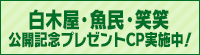 白木屋・魚民・笑笑 × 「相棒-劇場版III-」公開記念プレゼントキャンペーン実施中！