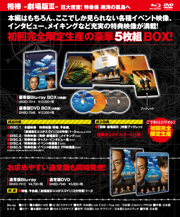 相棒-劇場版III-巨大密室!特命係 絶海の孤島へ豪華版 Blu-ray BOX