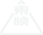 東映
