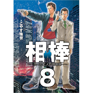 相棒　たった二人の特命係－８