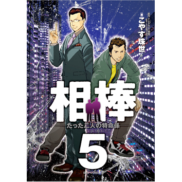 相棒　たった二人の特命係－５