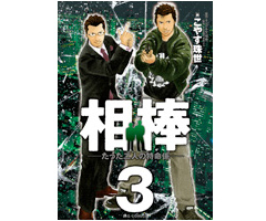 相棒　たった二人の特命係－３