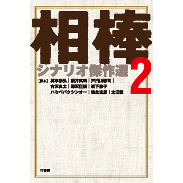 相棒　シナリオ傑作選2