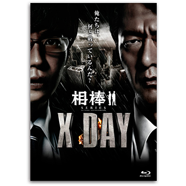 Blu-ray「相棒シリーズ　X DAY」