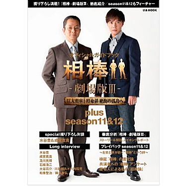 オフィシャルガイドブック「相棒‐劇場版III- 巨大密室！特命係 絶海の孤島へ　plus season11＆12」